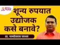 शून्य रुपयातून उद्योजक कसे बनावे? How to become entrepreneur in Zero rupee? Namdevrao Jadhav Speech - Marathi News | How to become an entrepreneur from zero rupee? How to become an entrepreneur in Zero rupee? Namdevrao Jadhav Speech | Latest bhakti Videos at Lokmat.com