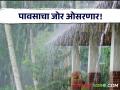 Maharashtra Weather Updates : दोन दिवसांत राज्यातील पावसाचा जोर होणार कमी! काय आहे ५ दिवसांचा अंदाज? - Marathi News | Maharashtra Weather Updates : The intensity of rain in the state will decrease in two days! What is the 5 day forecast? | Latest agriculture News at Lokmat.com