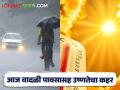 Weather Alert: आज वादळी पावसासह उष्णतेचा कहर, कोणत्या शहरात काय दिलाय इशारा? - Marathi News | | Latest agriculture News at Lokmat.com