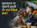 रोमॅंटिक नात्याच्या सुरूवातीलाच कराल या चुका तर टिकणार नाही नातं - Marathi News | Relationship Tips : Common dating mistakes you must avoid for romantic relationship | Latest relationship Photos at Lokmat.com