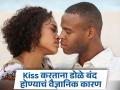 Kiss Day : किस करताना डोळे बंद का होतात? तुम्हालाही माहीत नसेल याचं कारण... - Marathi News | Kiss Day : Why do eyes close while kissing? You may not even know the reason... | Latest relationship News at Lokmat.com
