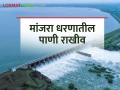 मांजरा धरणातील पाणी राखीव; पिकांना फटका, किती पाणीसाठा शिल्लक? - Marathi News | Water reserve in Manjra Dam; Crops hit, how much water is left? | Latest agriculture News at Lokmat.com