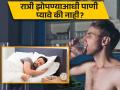 रात्री झोपण्याआधी पाणी प्यावे की नाही? जाणून घ्या एक्सपर्टचा सल्ला - Marathi News | Drinking water at night before sleep is good or bad know experts says | Latest health News at Lokmat.com