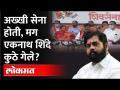 सेनाभवनातून सेनेने युद्ध छेडलं, पण एकनाथ शिंदे कुठे गेले? Eknath Shinde | Sanjay Raut PC - Marathi News | The army started the war from Sena Bhavan, but where did Eknath Shinde go? Eknath Shinde | Sanjay Raut PC | Latest maharashtra Videos at Lokmat.com