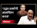 Uddhav Thackeray यांच्या 'त्या' टीकेला Sandipan Bhumre यांचं दिलं सडेतोड उत्तर... | Shiv Sena - Marathi News | Sandipan Bhumre gave a scathing reply to Uddhav Thackeray's 'that' criticism... | Shiv Sena | Latest politics Videos at Lokmat.com