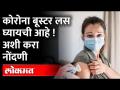 खरंच बूस्टर डोस घ्यायचा, का आणि कसा? Booster Dose | How To Register For Booster Dose - Marathi News | Really take a booster dose, why and how? Booster Dose | How To Register For Booster Dose | Latest maharashtra Videos at Lokmat.com