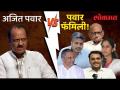 अजित पवारांच्या विरोधात अख्खं पवार कुटुंब एकवटलं, पाहा व्हिडियो... - Marathi News | Entire Pawar family united against Ajit Pawar, watch video... | Latest politics Videos at Lokmat.com