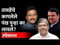 विनोद तावडे यांचे पंख भाजपने का कापले? Vinod Tawde | Chandrakant Patil | Devendra Fadnavis | BJP - Marathi News | Why did BJP cut off Vinod Tawde's wings? Vinod Tawde | Chandrakant Patil | Devendra Fadnavis | BJP | Latest maharashtra Videos at Lokmat.com