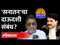नवाब मलिकांचा खळबळजनक सवाल Nawab Malik reaction on Sanatan connection with Dawood - Marathi News | Nawab Malik reaction on Sanatan connection with Dawood | Latest maharashtra Videos at Lokmat.com