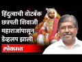 संत महंत ते छत्रपती शिवाजी महाराज सर्वांनी हिंदुत्वाची वोटबँक डेव्हलप केली | Chandrakant Patil - Marathi News | Sant Mahant to Chhatrapati Shivaji Maharaj all developed the vote bank of Hindutva Chandrakant Patil | Latest maharashtra Videos at Lokmat.com