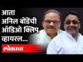 भाजप सत्तेत असताना मुस्लिम उपद्रव करत नाहीत | Anil Bonde Audio Clip ऑडिओ क्लिप जशी आहे तशी Amravati - Marathi News | Muslims do not harass when BJP is in power Anil Bonde Audio Clip Amravati as audio clip | Latest maharashtra Videos at Lokmat.com