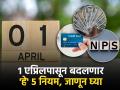 १ एप्रिलपासून बदलणार पैशांशी निगडीत 'हे' ५ नियम, Credit card नियमांचा देखील समावेश - Marathi News | These 5 rules related to money will change from April 1 including credit card nps airport lounge rules | Latest business News at Lokmat.com