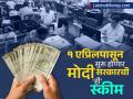 केंद्रीय कर्मचाऱ्यांची प्रतीक्षा संपली, १ एप्रिलपासून सुरू होणार मोदी सरकारची 'ही' स्कीम - Marathi News | The wait for central employees is over Modi government s new pension scheme will start from April 1 | Latest business News at Lokmat.com