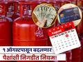 Rule Changing from 1 August : १ ऑगस्टपासून बदलणार पैशांशी निगडीत नियम, तुमच्या खिशावर होणार थेट परिणाम - Marathi News | Rule Changing from 1 August Rules related to money will change from 1 August which will directly affect your pocket cylinder hdfc google maps | Latest business News at Lokmat.com