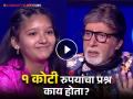 सातवीत शिकणाऱ्या मुलीचं करोडपती होण्याचं स्वप्न हुकलं! 'टायटॅनिक'संबंंधी १ कोटीच्या प्रश्नाचं उत्तर तुम्हाला माहितीये? - Marathi News | 1 cr question on titanic inciddent will be asked on kbc 16 amitabh bachchan | Latest filmy News at Lokmat.com