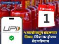 १ फेब्रुवारीपासून बदलणार 'हे' ५ नियम, खिशावर थेट होणार परिणाम; जाणून घ्या - Marathi News | from lpg to banking upi 5 rules will change from February 1 will have a direct impact on your pocket Know details | Latest business Photos at Lokmat.com