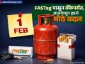 FASTag पासून बँकेपर्यंत, आजपासून बदलले हे महत्त्वाचे नियम; खिशावर थेट होणार परिणाम - Marathi News | Rule Change 1st February From FASTag to banking these important rules have changed from today will have a direct impact on your pocket | Latest business Photos at Lokmat.com