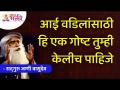 आई वडिलांसाठी कोणती गोष्ट तुम्ही केली पाहिजे? Sadhguru Jaggi Vasudev | Lokmat Bhakti - Marathi News | What should you do for your parents? Sadhguru Jaggi Vasudev | Lokmat Bhakti | Latest bhakti Videos at Lokmat.com