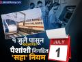 ट्रेनच्या तिकिटांपासून ते ATM मधून पैसे काढण्यापर्यंत; १ जुलैपासून बदलणार तुमच्या पैशांशी निगडित 'हे' ६ नियम - Marathi News | From train tickets to ATM withdrawals These 6 rules related to your money will change from July 1 2025 | Latest business Photos at Lokmat.com