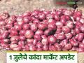 Kanda Market : 1 जुलै रोजी कृषी दिनाला कांद्याला क्विंटलमागे काय दर मिळाला? वाचा सविस्तर  - Marathi News | Latest News Kanda Market See onion market price per quintal on July 1st, Agriculture Day Read in detail | Latest agriculture News at Lokmat.com