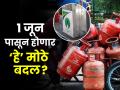 New Rules In June 2023: १ जूनपासून होणार ‘हे’ मोठे बदल, थेट खिशावर होणार परिणाम; पाहा डिटेल्स - Marathi News | New Rules In June 2023 These big changes will take place from June 1 will directly affect the pocket See details cng png electric bike price hike | Latest business Photos at Lokmat.com