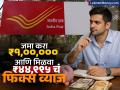 Post Office मध्ये जमा करा ₹१,००,००० आणि मिळवा ₹४४,९९५ चं फिक्स व्याज, सोबत सरकारची गॅरेंटीही - Marathi News | Deposit rs 100000 in Post Office and get fixed interest of rs 44995 along with government guarantee details of scheme | Latest business Photos at Lokmat.com