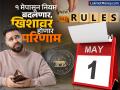 १ मेपासून बदलणार पैशांशी निगडीत हे नियम; खिशावर होणार थेट परिणाम - Marathi News | money related rules will change from May 1 There will be a direct impact on your pocket | Latest business Photos at Lokmat.com
