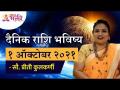दैनिक राशिभविष्य १ ऑक्टोबर २०२१ | Horoscope by Priti Kulkarni | Rashifal 1 October 2021 - Marathi News | Daily Horoscope 1 October 2021 | Horoscope by Priti Kulkarni | Rashifal 1 October 2021 | Latest bhakti Videos at Lokmat.com