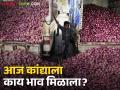 Kanda Market : 1 सप्टेंबरला राज्यातील कुठल्या मार्केटमध्ये कांद्याला काय भाव मिळाला, वाचा सविस्तर  - Marathi News | Latest News Kanda Market Onion price in Lasalgaon market on September 1st was Rs 1340 per quintal | Latest agriculture News at Lokmat.com