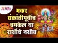 मकर संक्रांतीपूर्वीच चमकेल या राशींचे नशीब | Luck of this zodiac's will shine before Makar Sankranti - Marathi News | The luck of this zodiac sign will shine before Makar Sankranti Luck of this zodiac's will shine before Makar Sankranti | Latest bhakti Videos at Lokmat.com