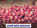 Kanda Bajar Bhav: 10 डिसेंबर रोजीला उन्हाळसह लाल कांदा दरात किती रुपयांनी फरक पडला, वाचा सविस्तर  - Marathi News | Latest News Bajarbhav Onion prices on December 10 in lasalgoan, nashik, solapur kanda market | Latest agriculture News at Lokmat.com