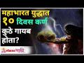 महाभारत युद्धात १० दिवस कर्ण कुठे गायब होता? Mahabharat Yuddha Katha | Karna | Lokmat Bhakti - Marathi News | Where was Karna missing for 10 days in Mahabharata war? Mahabharat Yuddha Katha | Karna | Lokmat Bhakti | Latest bhakti Videos at Lokmat.com