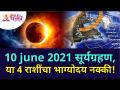 १० जून २०२१ सूर्यग्रहण, या ४ राशींचा भाग्योदय नक्की! | Solar Eclipse 2021 Horoscope | Lokmat Bhakti - Marathi News | June 10, 2021 solar eclipse, the fate of these 4 zodiac signs is certain! | Solar Eclipse 2021 Horoscope | Lokmat Bhakti | Latest bhakti Videos at Lokmat.com