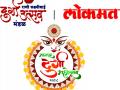 नागपूर दुर्गा महोत्सवाचे आज उद्घाटन - Marathi News | Today inauguration of Nagpur Durga Mahotsav | Latest nagpur News at Lokmat.com