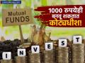 ₹१,००० ची म्युच्युअल फंडातील गुंतवणूक बनवू शकते कोट्यधीश, फक्त करावं लागेल 'हे' काम - Marathi News | A mutual fund investment of rs 1000 can make you a millionaire you just have to do step up sip details | Latest business News at Lokmat.com