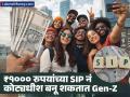 फक्त ₹१००० रुपयांच्या SIP नं कोट्यधीश बनू शकतात Gen-Z, रिटायरमेंटवर मिळू शकतो मोठा फंड - Marathi News | Gen Z can become a millionaire with just rs 1000 SIP can get a big fund on retirement | Latest business News at Lokmat.com