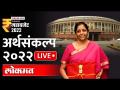 LIVE: Union Budget 2022 | Finance Minister Nirmala Sitharaman अर्थसंकल्प सादर करतानाचे थेट प्रक्षेपण - Marathi News | LIVE: Union Budget 2022 | Live broadcast of Finance Minister Nirmala Sitharaman presenting the budget | Latest national Videos at Lokmat.com