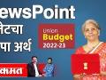 NewsPoint Live: Budget 2022 Live With Ashish Jadhao and Aniket Pendse | Nirmala Sitharaman GDP rate - Marathi News | NewsPoint Live: Budget 2022 Live With Ashish Jadhao and Aniket Pendse | Nirmala Sitharaman GDP rate | Latest national Videos at Lokmat.com