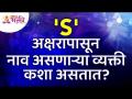 तुमच्या नावाची सुरुवात 'S' या शब्दाने होते का? Does your name start with the word 'S'? Lokmat Bhakti - Marathi News | Does your name start with the word 'S'? Does your name start with the word 'S'? Lokmat Bhakti | Latest bhakti Videos at Lokmat.com