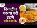 दिवाळीत घरी घरगुती पद्धतीने उटणे कसे बनवावे? DIY Diwali Utane at Home | Diwali 2022 | Deepavali - Marathi News | How to make homemade Uttan at home on Diwali? DIY Diwali Utane at Home | Diwali 2022 | Deepavali | Latest bhakti Videos at Lokmat.com