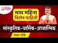 माघ महिना २०२२ संपूर्ण माहिती | Magh Mahina 2022 Information | Maghi Ganeshotsav 2022 |Lokmat Bhakti - Marathi News | March 2022 Complete information | Magh Mahina 2022 Information | Maghi Ganeshotsav 2022 | Lokmat Bhakti | Latest bhakti Videos at Lokmat.com