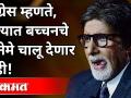 राज्यात बच्चनचे सिनेमे चालू देणार नाही | Congress Nana Patole On Amitabh Bachchan and Akshay Kumar - Marathi News | Bachchan's movies will not be allowed in the state Congress Nana Patole On Amitabh Bachchan and Akshay Kumar | Latest politics Videos at Lokmat.com