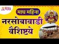 वास्तूज्योतिष नयन धोत्रेंकडून जाणून घ्या नरसोबावाडीची वैशिष्टये | Narsobachi Wadi Kolhapur Mahiti - Marathi News | Learn the features of Narsobawadi from Vastujyotish Nayan Dhotre Narsobachi Wadi Kolhapur Mahiti | Latest bhakti Videos at Lokmat.com