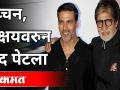 अक्षय कुमार व बच्चनांवरून वाद पेटला | Nana Patole On Akshay Kumar, Amitabh Bachchan |BJP VS Congress - Marathi News | Dispute erupts between Akshay Kumar and Bachchan Nana Patole On Akshay Kumar, Amitabh Bachchan | BJP VS Congress | Latest politics Videos at Lokmat.com