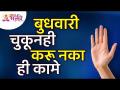 बुधवारी चुकूनही कोणती कामे करू नयेत? Which activities should not be done on Wednesday? Lokmat Bhakti - Marathi News | What not to do on Wednesday by mistake? Which activities should not be done on Wednesday? Lokmat Bhakti | Latest bhakti Videos at Lokmat.com
