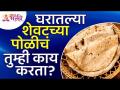 घरातील शेवटच्या पोळीचे तुम्ही काय करतात? What do you do for last Poli in a house? Mau Poli Mahiti - Marathi News | What do you do for a living? What do you do for last Poli in a house? Mau Poli Mahiti | Latest bhakti Videos at Lokmat.com