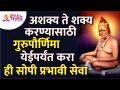 गुरुपौर्णिमा येईपर्यंत कोणती सोपी प्रभावी सेवा करावी? Gurupurnima 2022 | Lokmat Bhakti - Marathi News | Which simple and effective service should be done till Gurupournima? Gurupurnima 2022 | Lokmat Bhakti | Latest bhakti Videos at Lokmat.com