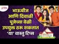 भाऊबीज आणि दिवाळी पूजेला कोणत्या वास्तुटिप्स उपयुक्त ठरू शकतात? Diwali Pooja2022 | Bhaubeej Festival - Marathi News | What Vastutips can be useful for Bhaubij and Diwali Puja? Diwali Pooja2022 | Bhaubeej Festival | Latest bhakti Videos at Lokmat.com