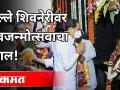 Shivaji Jayanti 2021 : किल्ले शिवनेरीवर शिवजन्मोत्सवाचा गुलाल | Shivneri | CM Uddhav Thackeray - Marathi News | Shivaji Jayanti 2021: Gulal of Shivjanmotsava on Fort Shivneri Shivneri | CM Uddhav Thackeray | Latest maharashtra Videos at Lokmat.com