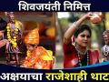 शिवजयंती निमित्त अक्षयाचा राजेशाही थाट | Shivjayanti Special Akshaya Deodhar Video |Lokmat CNX Filmy - Marathi News | Akshayacha Rajeshahi That on the occasion of Shiva Jayanti Shivjayanti Special Akshaya Deodhar Video | Lokmat CNX Filmy | Latest filmy Videos at Lokmat.com